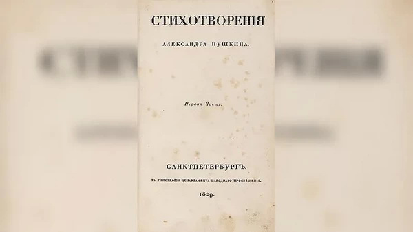Книга стихов Пушкина, изданная в Петербурге, выставлена на аукционе за 2 млн рублей