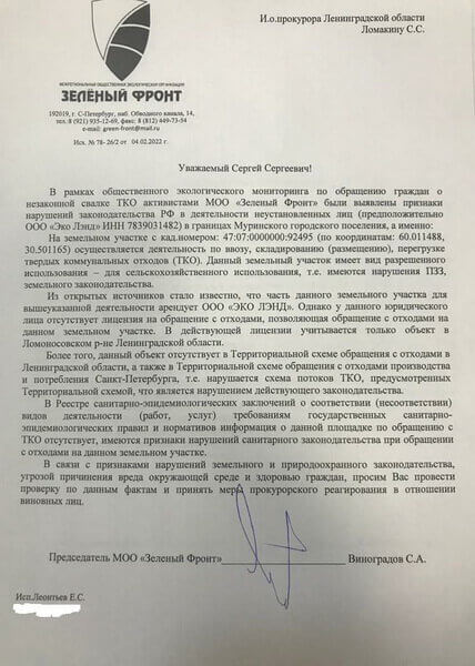 Эколог Виноградов обратился в прокуратуру из-за незаконной свалки рядом с Мурино