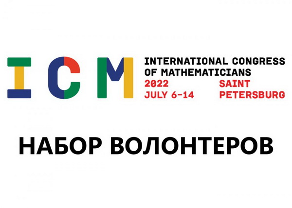 Международный конгресс математиков ищет волонтеров