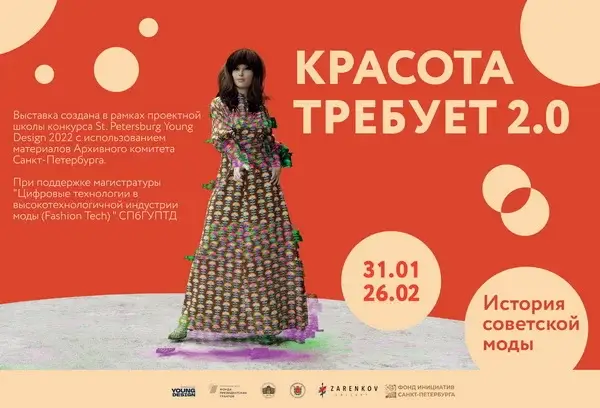 “Красота требует 2.0. История советской моды” – уникальная выставка в Санкт-Петербурге